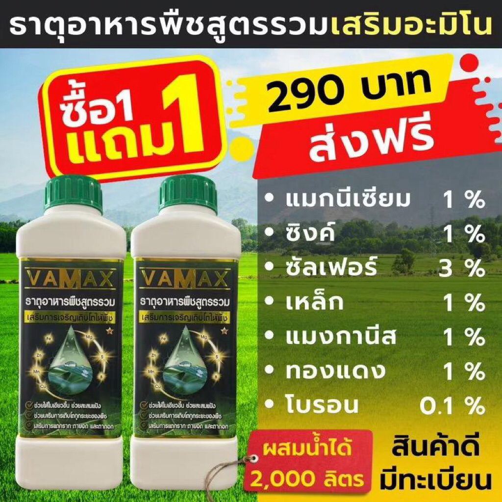 VAMAX ปุ๋ยธาตุอาหารรวม 7 ชนิด เสริมอะมิโน [ 1 แถม 1 ](V2)