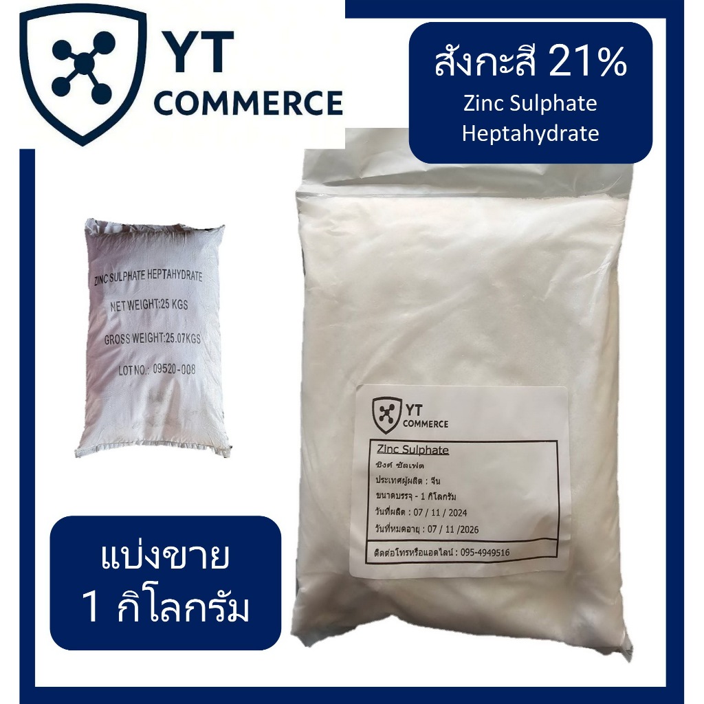 สังกะสีซัลเฟต(เฮฟตะไฮเดรด) แบ่งบรรจุขาย 1 กิโลกรัม - Zinc Sulphate 1 kg.