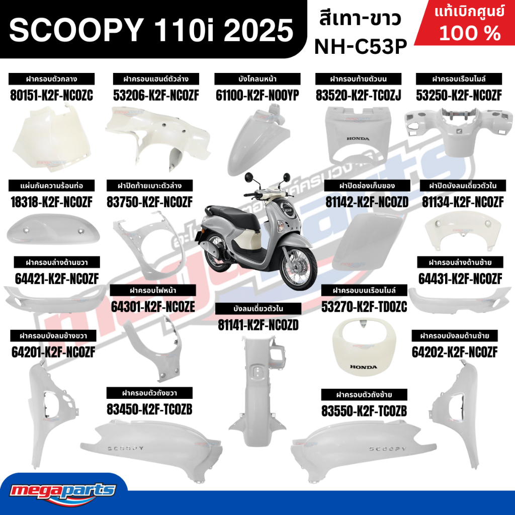 ชุดสีทั้งคัน HONDA SCOOPY 110i 2025 สีเทา-ขาว รหัสสี NH-C53P สกู๊ปปี้ แท้เบิกศูนย์ฮอนด้า (Megaparts Store) ราคา ถูกที่สุด ดีลบีเคเค