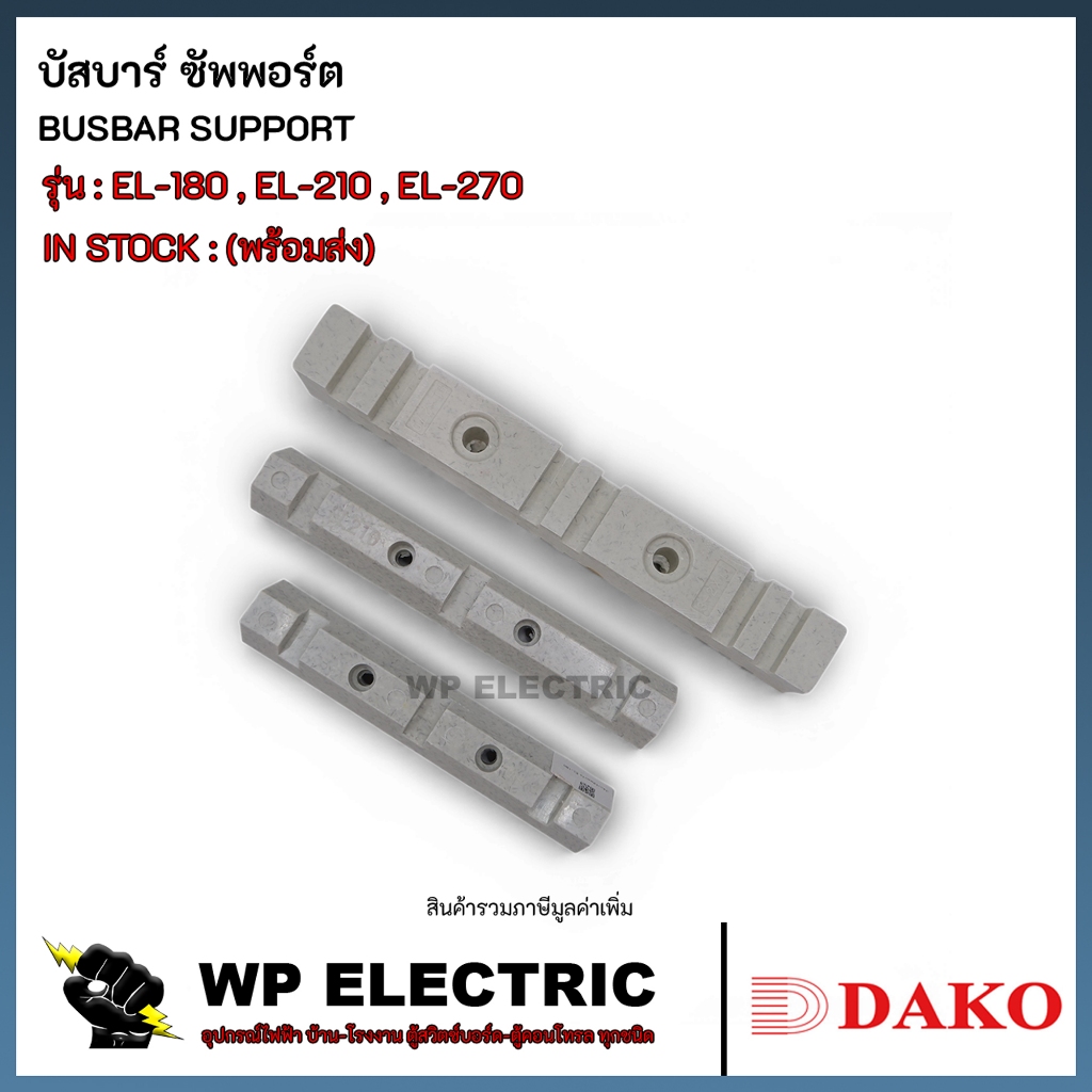 (พร้อมส่ง) บัสบาร์ ซัพพอร์ต รุ่น EL-180 , EL-210 , EL-270 DAKO