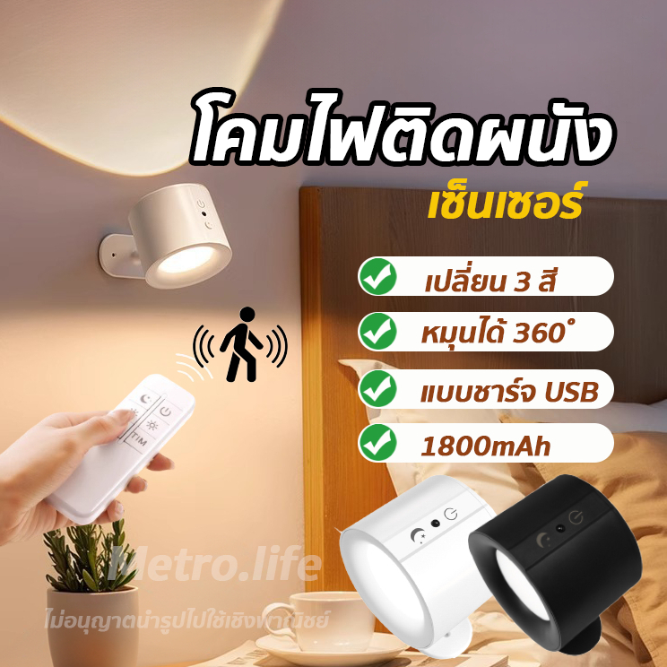 โคมไฟLEDหัวเตียง ปรับ3สี หมุนได้360 เซ็นเซอร์ไฟติดผนัง ชาร์จUSBควบคุมด้วยรีโมท โคมไฟทำงานติดหัวเตียง