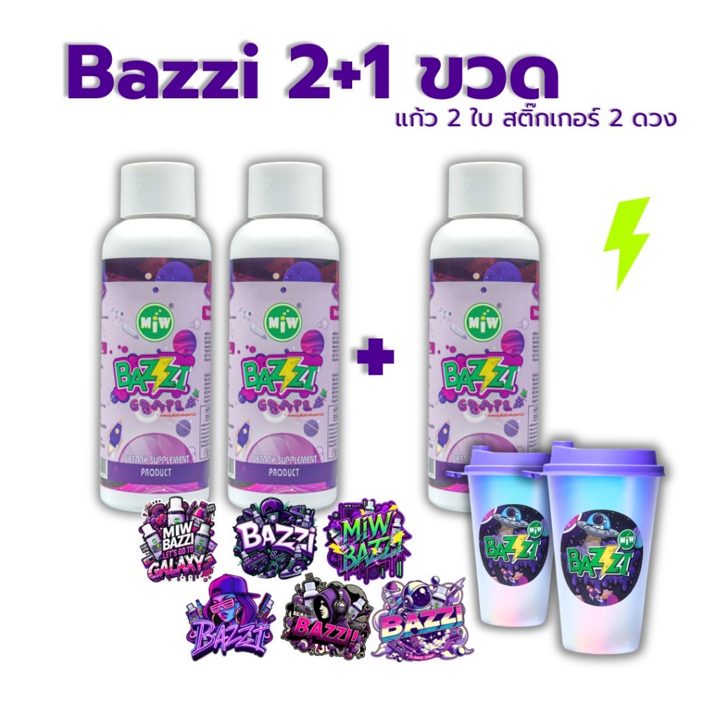 Bazzi 2 แถม 1  (แก้ว 2 ใบ สติ๊กเกอร์ 2 ดวง) Bazzi Miw lean น้ำหวาน หัวเชื้อ ไซรับ กลิ่นองุ่น ผสมเครื