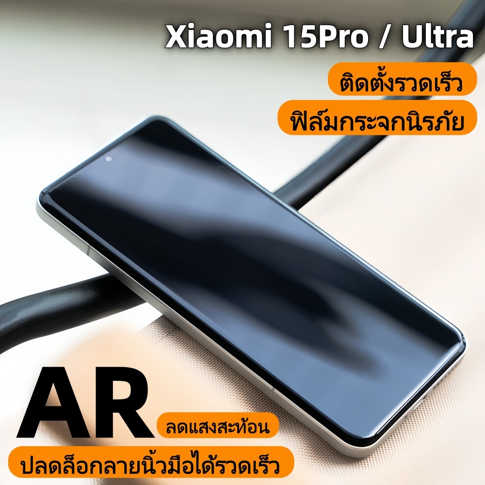 Brother Huang ฟิล์มกระจก Xiaomi 15 Pro / 15 Ultra AR ลดแสงสะท้อน เต็มจอ ติดตั้งรวดเร็ว