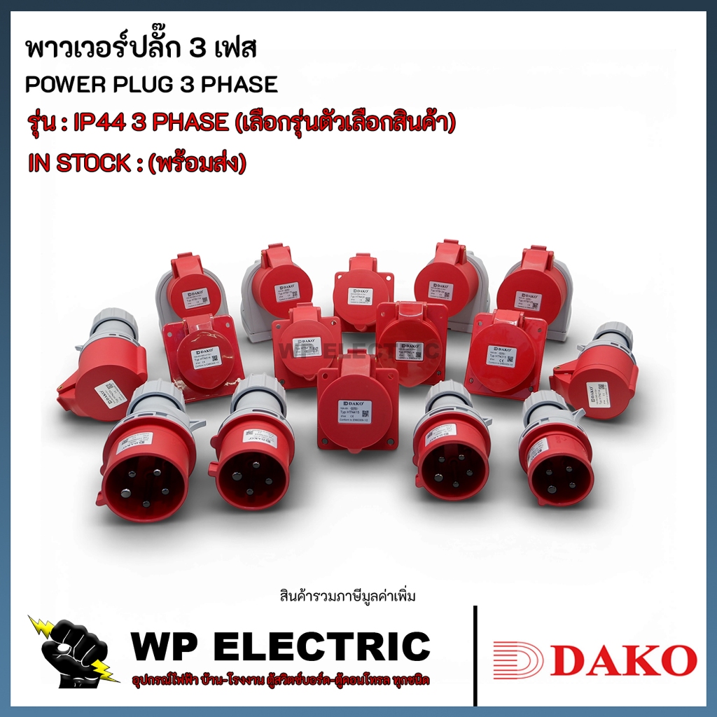 (พร้อมส่ง) พาวเวอร์ปลั๊ก 3 เฟส รุ่น IP44 16A,32A (เลือกรุ่นตัวเลือกสินค้า) DAKO