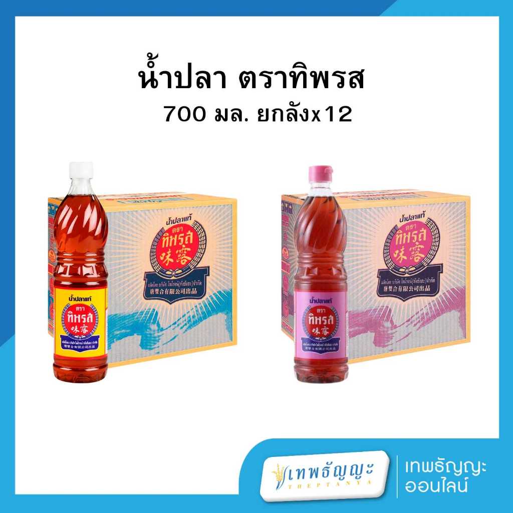 ทิพรส น้ำปลา ขวดเพ็ท 700 มล. [ยกลังx12]