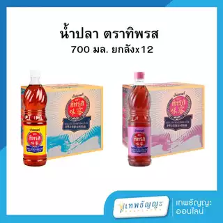 ทิพรส น้ำปลา ขวดเพ็ท 700 มล. [ยกลังx12]