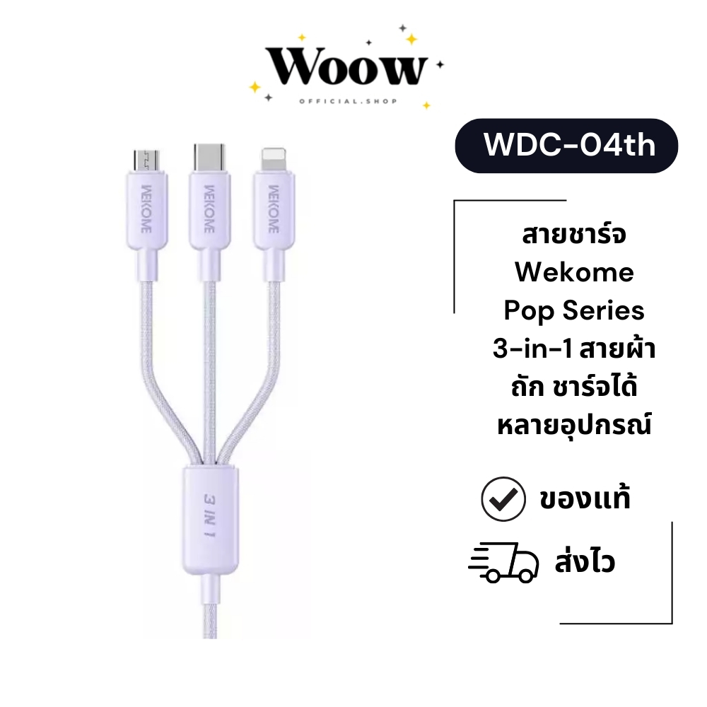 สายชาร์จ Wekome รุ่น WDC-04th Pop Series 3-in-1 สายผ้าถัก ชาร์จได้หลายอุปกรณ์ ไม่พันกัน