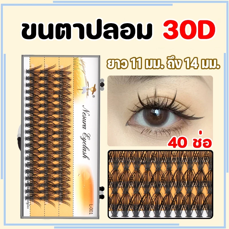 ขนตาปลอม ขนตาต่อ ต่อขนตาปลอม คลัสเตอร์ต่อขนตา แบบนุ่ ขนตา 30D 11-14mm แต่ละช่อ ชุดขนตาปลอม 40 ช่อ
