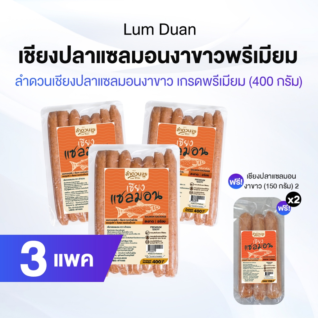 ลำดวน เชียงปลาแซลมอนงาขาว เกรดระดับพรีเมี่ยม รสชาติกลมกล่อม 3 แพคใหญ่ แถมฟรี 2 แพคเล็ก