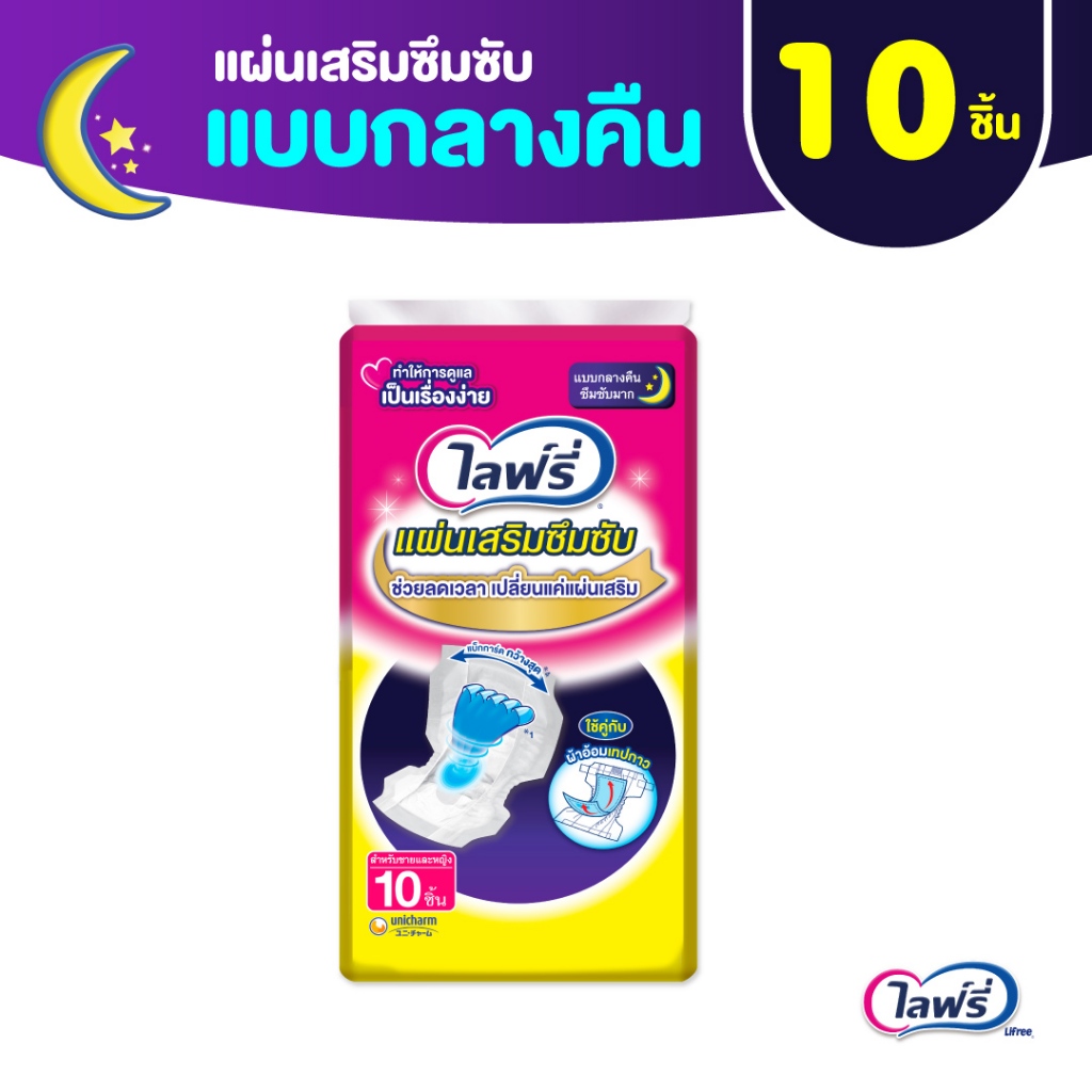 Lifree ไลฟ์รี่ แผ่นเสริมซึมซับ แบบกลางคืน 10 ชิ้น