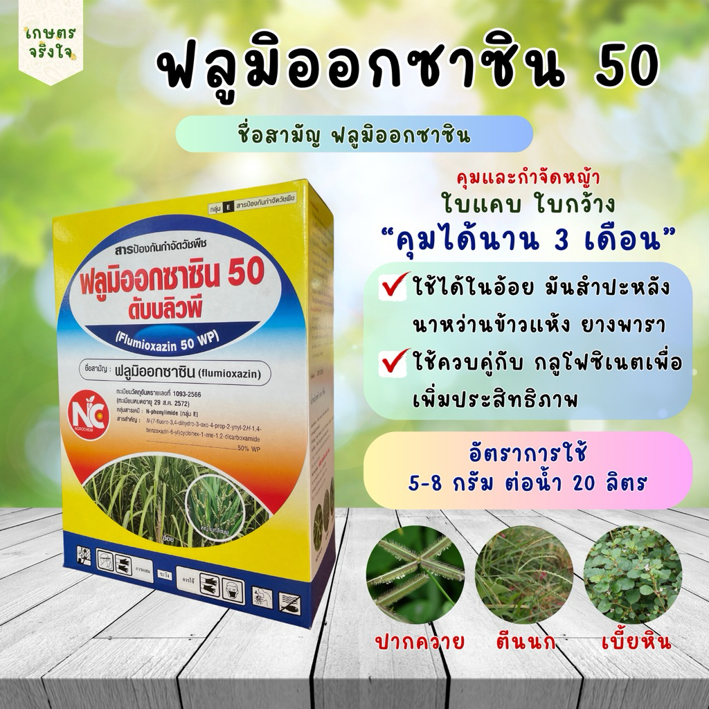 ฟลูมิออกซาซิน50 (100กรัม/500กรัม) กำจัด-คุมกำจัดหญ้าใบแคบและใบกว้าง กำจัดหญ้า ปากควาย ตีนกา ตีนนก
