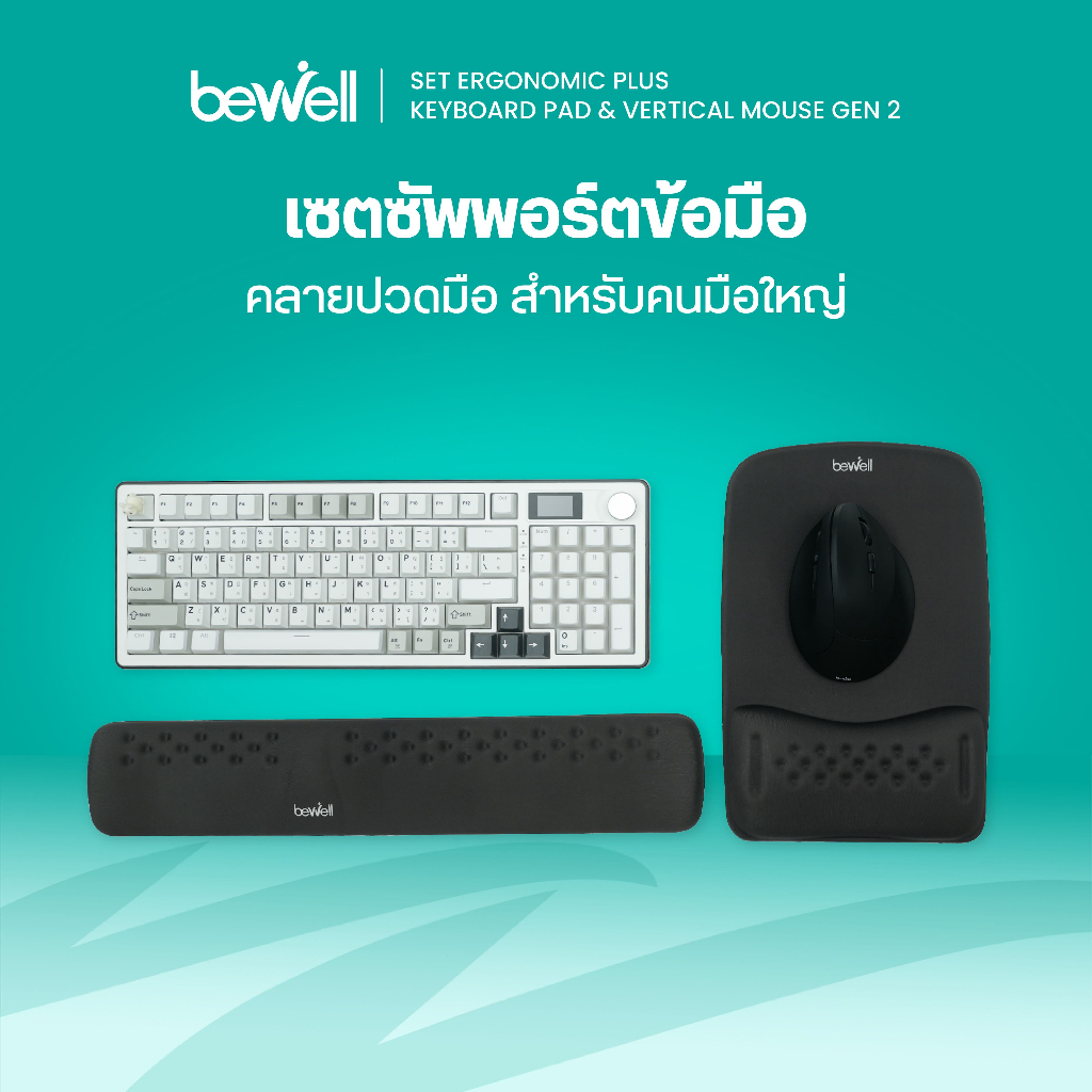 Bewell เซ็ต แผ่นรองเม้าส์ แผ่นรองข้อมือคีย์บอร์ด และเม้าส์ไร้สายแนวตั้ง รุ่น Ergonomic Plus บรรเทาอาการปวดข้อมือ