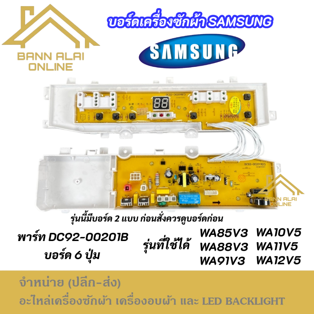 แผงบอร์ดเครื่องซักผ้า SAMSUNG พาร์ท DC92-00201B 6ปุ่ม รุ่นที่ใช้ได้ WA85V3 WA88V3 WA91V3 WA10V5 WA11
