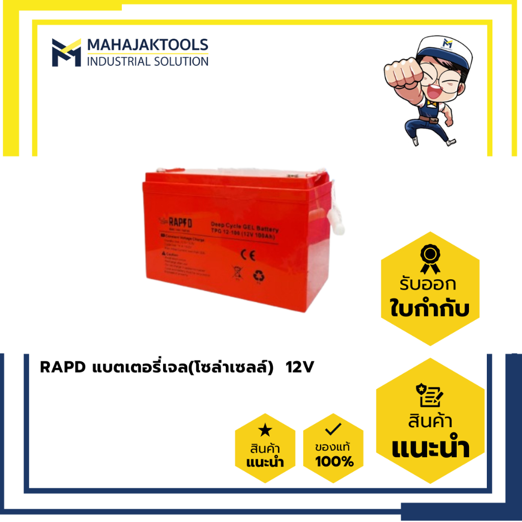 RAPD แบตเตอรี่เจล(โซล่าเซลล์)  12V 100-200 Ah