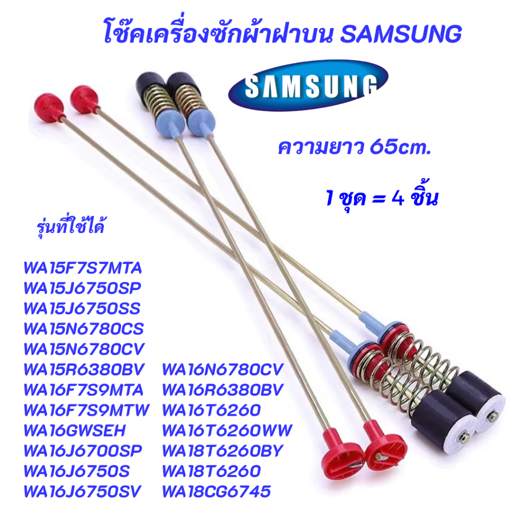 ชุดโช๊คหิ้วถังเครื่องซักผ้า SAMSUNG ความยาว 65cm. รุ่นที่ใช้ได้ WA15F7S7MTA WA15J6750SP WA15J6750SS 