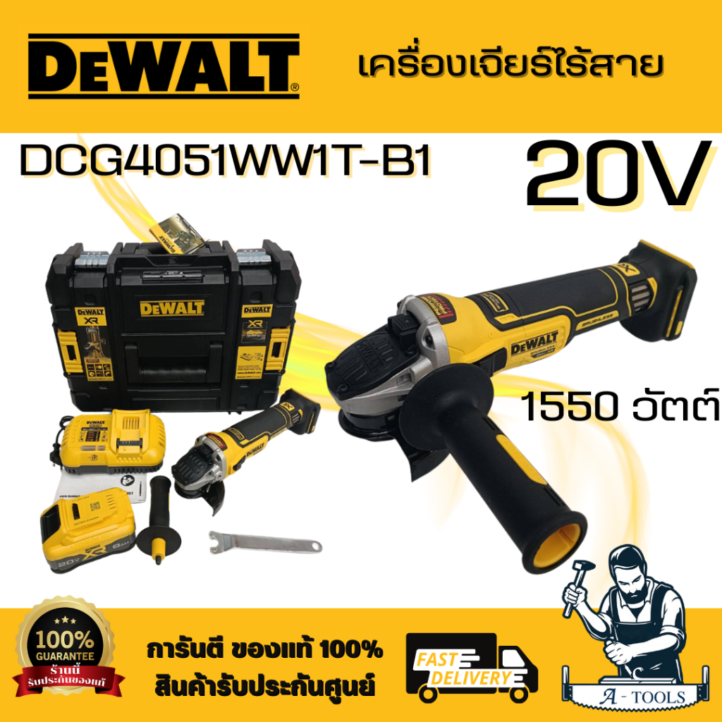 DEWALT รุ่น DCG4051WW1T-B1 ชุดเครื่องเจียร์ไร้สายไร้แปรงถ่าน 20V พร้อมแบตเตอรี่ PowerPack 8AH และแท่