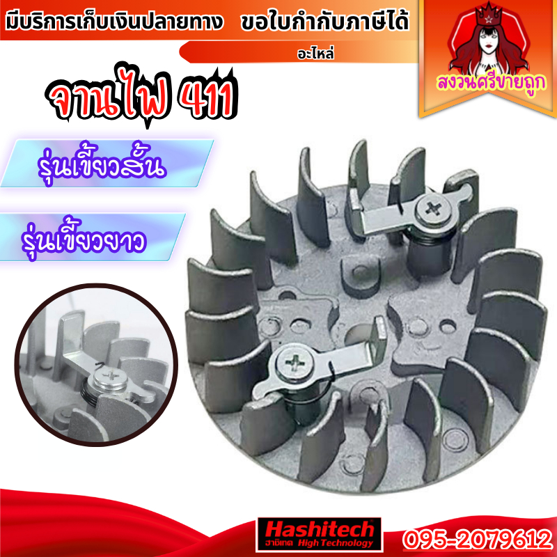 จานไฟ 411 เขี้ยวสั้น เขี้ยวยาว จานไฟเครื่องตัดหญ้า รุ่น NB411 RBC411 CG411 by สงวนศรี
