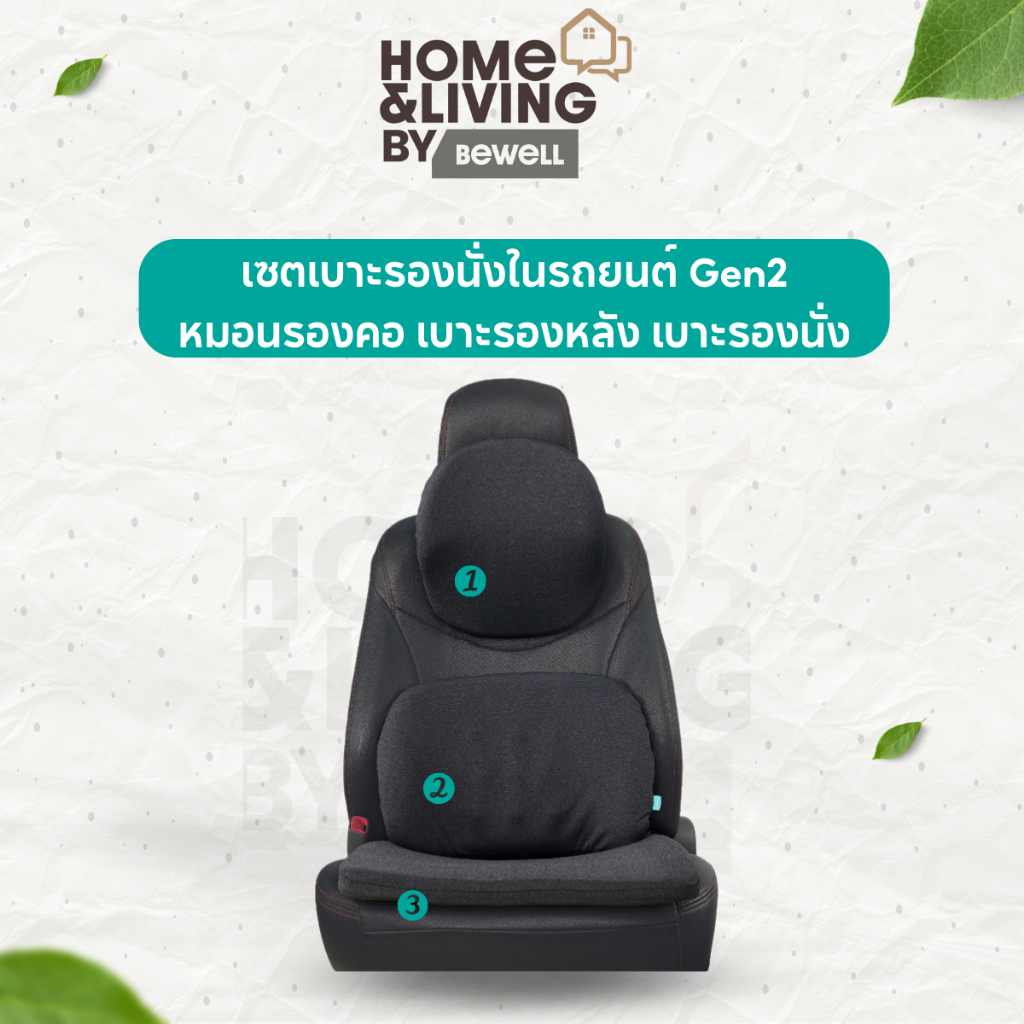 Bewell เซตเบาะรองนั่งในรถยนต์ Gen2 หมอนรองคอ เบาะรองหลัง เบาะรองนั่ง