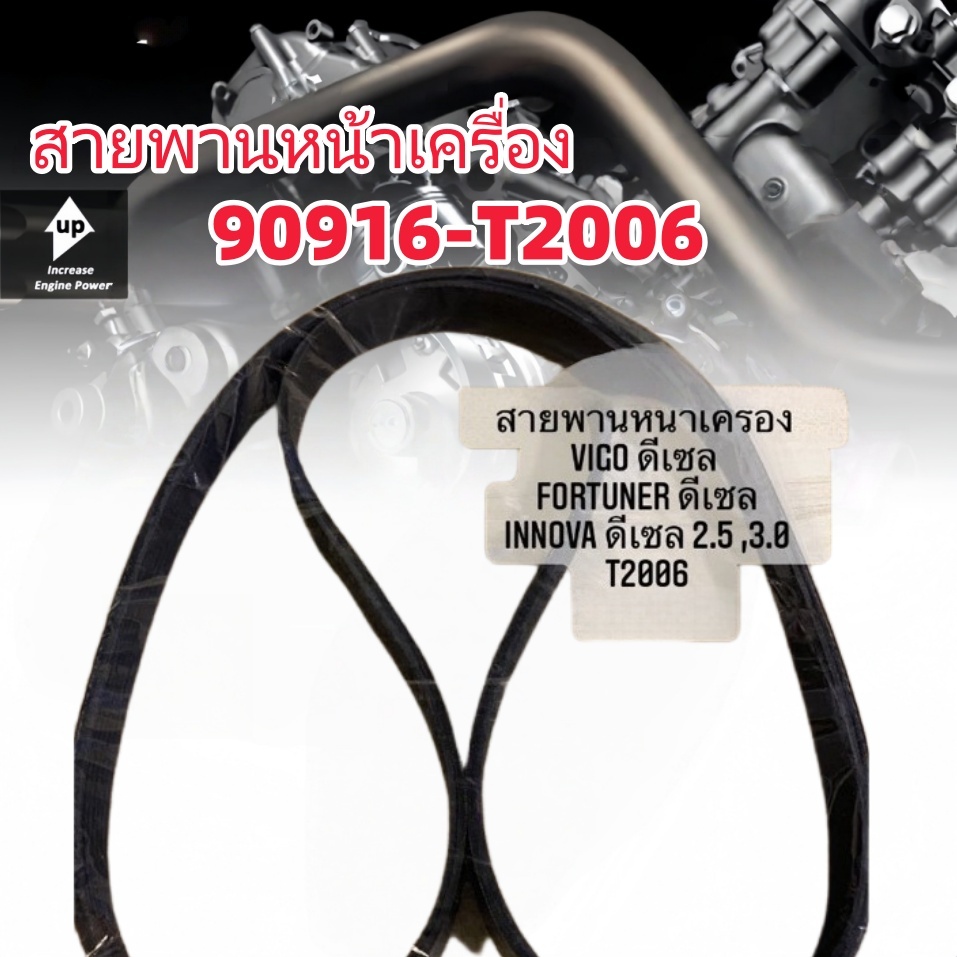 แท้ศูนย์ TOYOTA 💯% สายพานหน้าเครื่อง VIGO , FORTUNER , INNOVA ดีเซล เครื่อง2.5 ,3.0 เบอร์ 0916-T2006/7PK1516