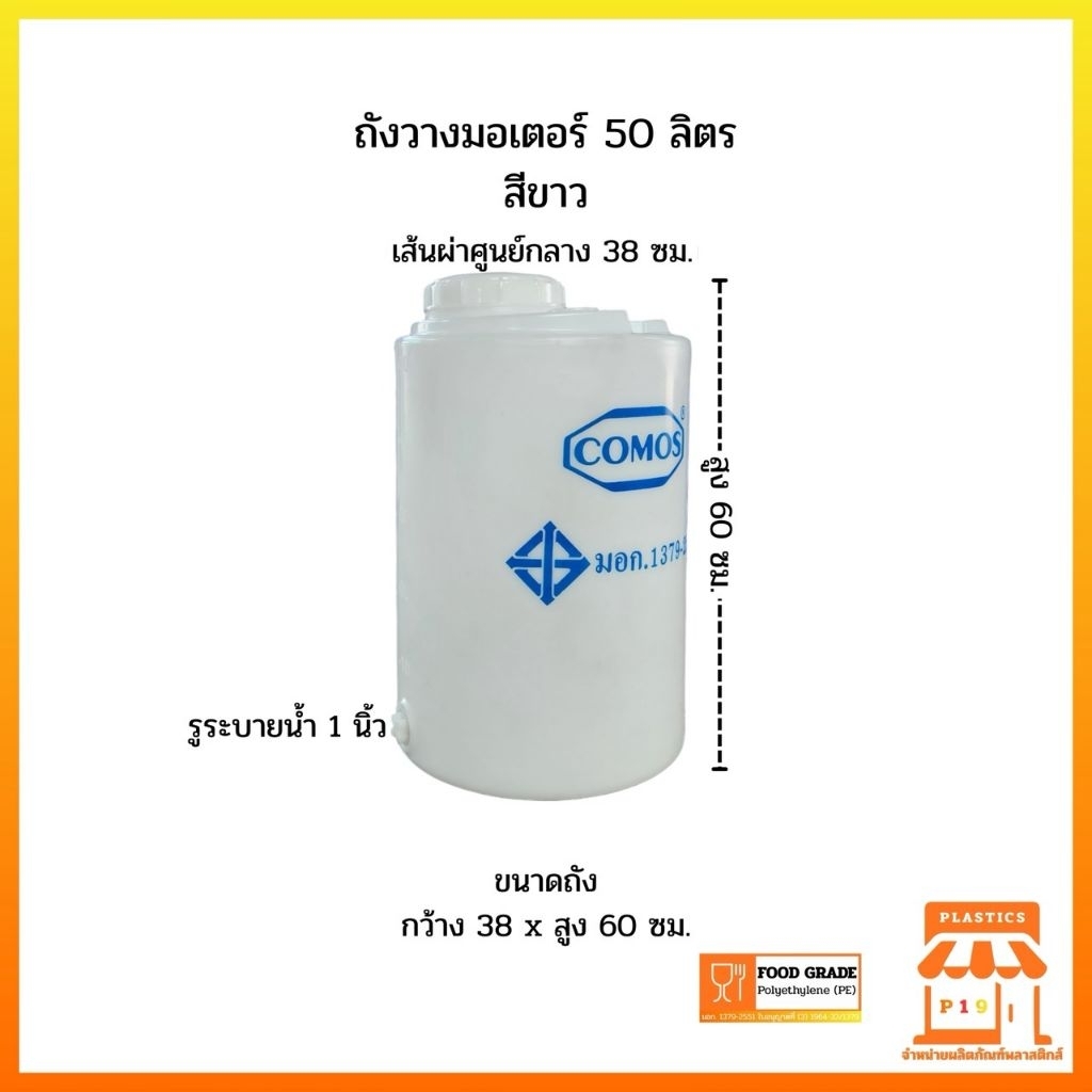 ถังวางมอเตอร์ 50 ลิตร
