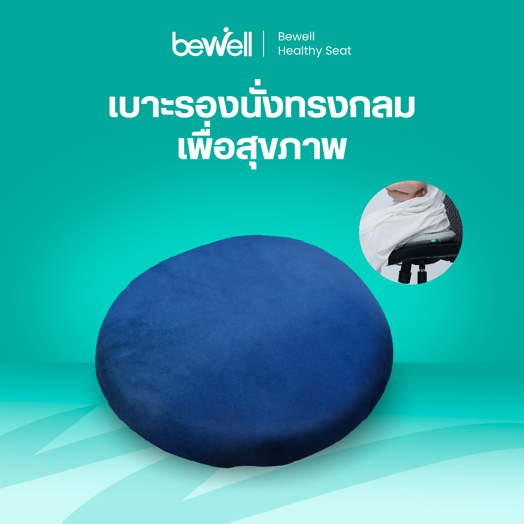 Bewell Memory Foam Seat Pad เบาะรองนั่งทรงกลมเพื่อสุขภาพ เบาะรองนั่งเมมโมรี่โฟม ใช้วางบนเก้าอี้ หรือนั่งกับพื้น