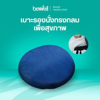 Bewell Memory Foam Seat Pad เบาะรองนั่งทรงกลมเพื่อสุขภาพ เบา…
