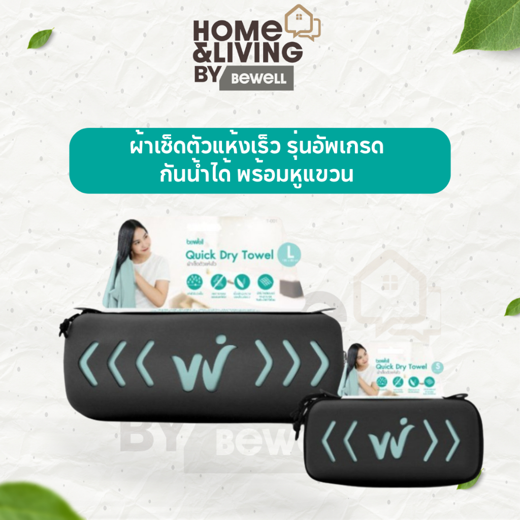 Bewell ผ้าเช็ดตัวแห้งเร็ว รุ่นอัพเกรด พร้อม กล่องเก็บ premium กันน้ำได้ พร้อมหูแขวน พกพาสะดวก