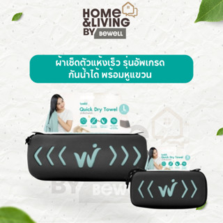 Bewell ผ้าเช็ดตัวแห้งเร็ว รุ่นอัพเกรด พร้อม กล่องเก็บ premiu…