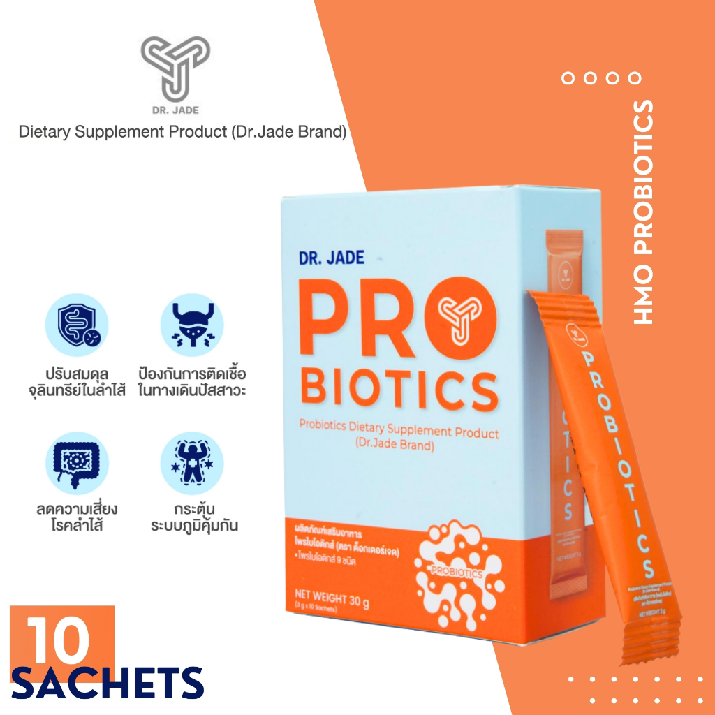 โพรไบโอติก หมอเจด (Dr.JADE) ผลิตภัณฑ์เสริมอาหาร ปรับสมดุลลำไส้ HMO Probiotics 9 สายพันธุ์