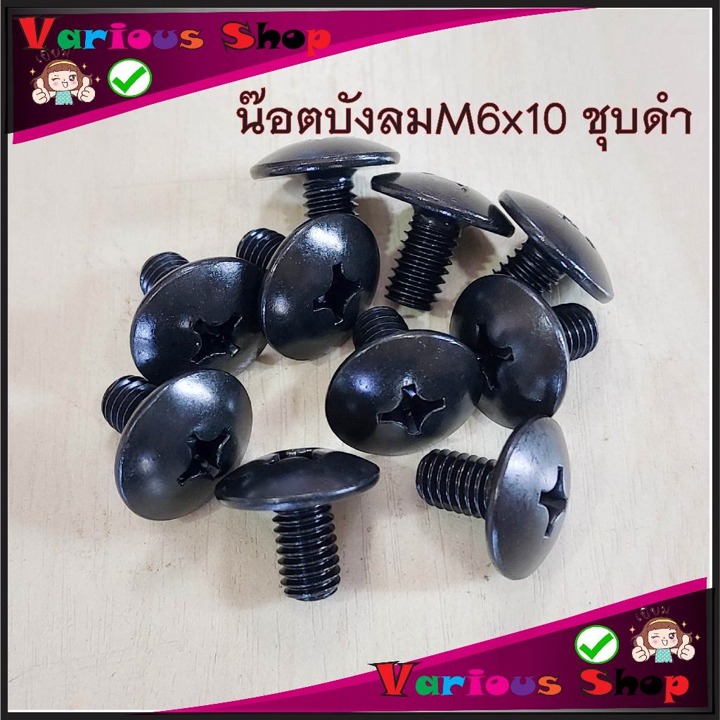 น๊อตบังลมชุบดำ น๊อตบังลมชุดสีมอไซด์เวฟ น๊อตชุบดำm6x10 น๊อตบังลมเบอร์10 ราคาขาย10ตัว/ชุด