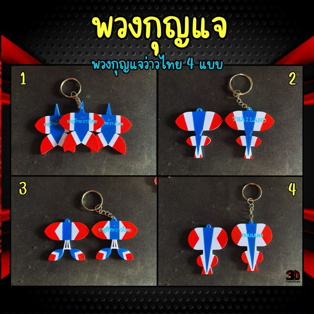 พวงกุญเเจรูปว่าวลายธงชาติ