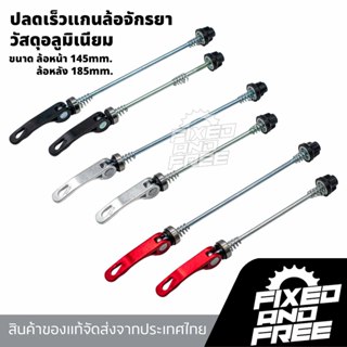 แกนปลดเร็วล้อจักรยาน อลูมิเนียมน้ำหนักเบา ไม่ขึ้นสนิม ปลดเร็…