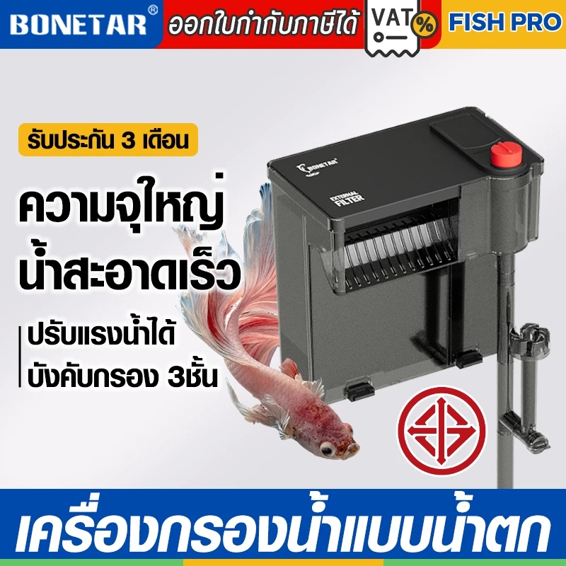 กรองแขวนสำหรับตู้ Bonetar เครื่องกรองน้ำตู้ปลา filter สำหรับตู้ปลาขนาด 15-40นิ้ว กรองน้ำใสสะอาด
