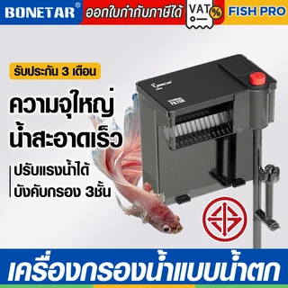 กรองแขวนสำหรับตู้ Bonetar เครื่องกรองน้ำตู้ปลา filter สำหรับตู้ปลาขนาด 15-40นิ้ว กรองน้ำใสสะอาด