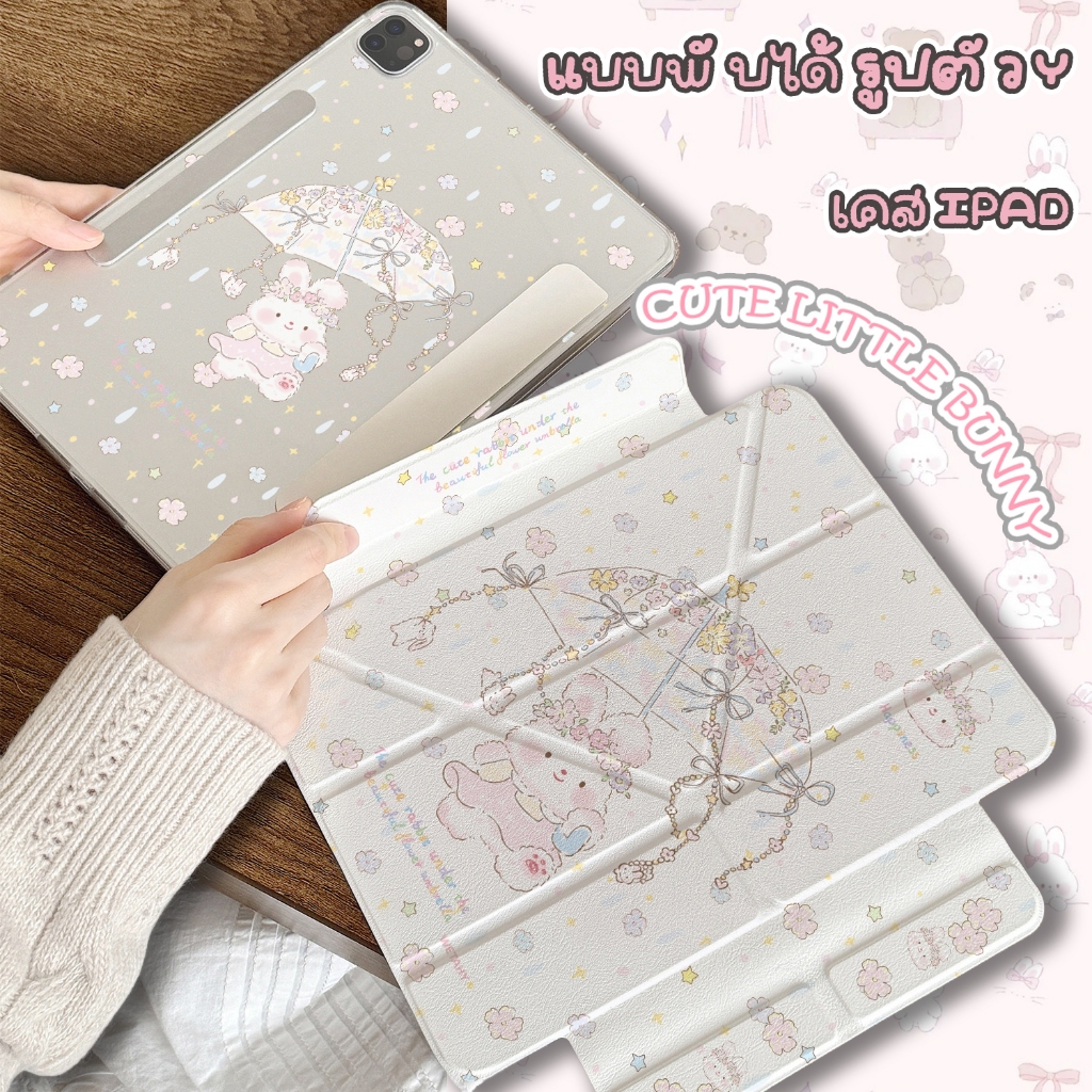🚀จัดส่งทันที🚀เคสไอแพด พับรูปตัวY bunny Gen12 Mini6 Gen8 Gen10 Air7 13 Pro11 น่ารัก เคสiPad Gen6 Air5