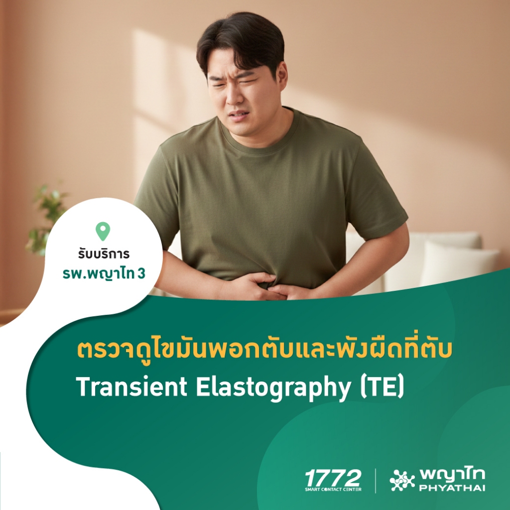[E-Coupon] พญาไท 3 - ตรวจคัดกรองโรคตับ ไขมันพอกตับและพังผืดที่ตับ