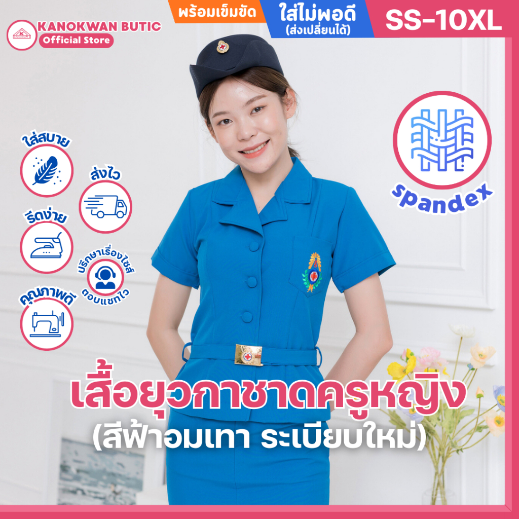 ชุดยุวกาชาดครูหญิง พร้อมเข็มขัด พร้อมโลโก้ สีตามระเบียบใหม่ (น้ำเงินฟ้าอมเทา)💙