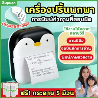 เครื่องปริ้นพกพา ปริ้นเตอร์ สติ๊กเกอร์ ปริ้นใบปะหน้า พิมพ์สต…