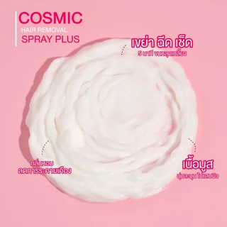 (ของแท้+มีส่งด่วน) คอสมิค มูสกำจัดขน ครีมรักแร้คอสมิค โทนเนอร์หิมะ Cosmic Hair Removal Spray Plus มูสคอสมิค ครีมเต่าเย็น