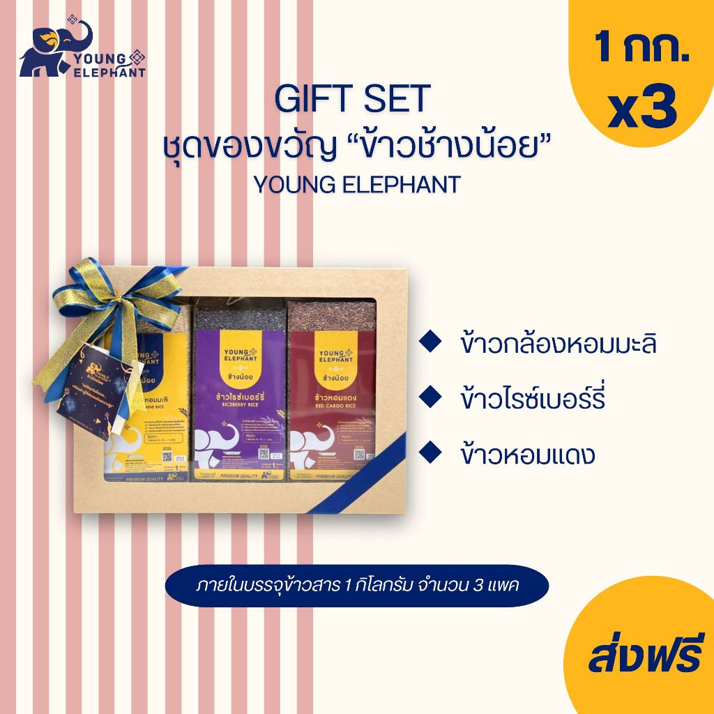 Gift Setข้าวสุขภาพ ตราช้างน้อย ข้าวกล้อง+ข้าวไรซ์เบอร์รี่+ข้าวหอมแดง บรรจุ ขนาด 1 กก. จำนวน 3 แพค ข้าวเกรดส่งออก🌾👍