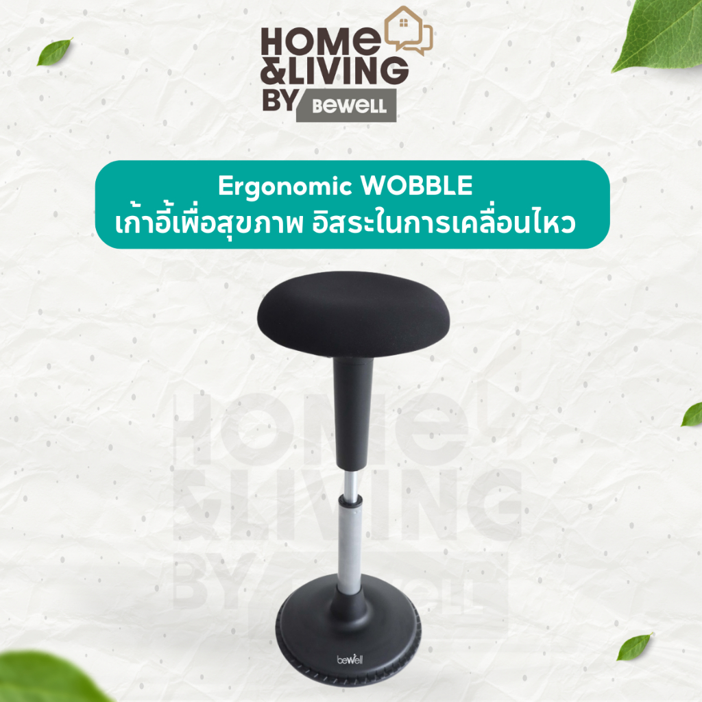Bewell Ergonomic WOBBLE เก้าอี้เพื่อสุขภาพทางเลือกใหม่ เพิ่มอิสระในการเคลื่อนไหว
