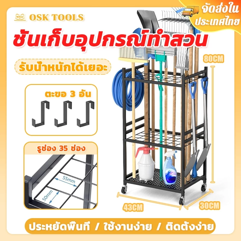 OSK 35 ช่อง!! ชั้นเก็บอุปกรณ์ทำสวน ที่เก็บเครื่องมือทำสวน มีล้อเลื่อน เคลื่อนย้ายง่าย แบบถอดได้ จัดเก็บของ