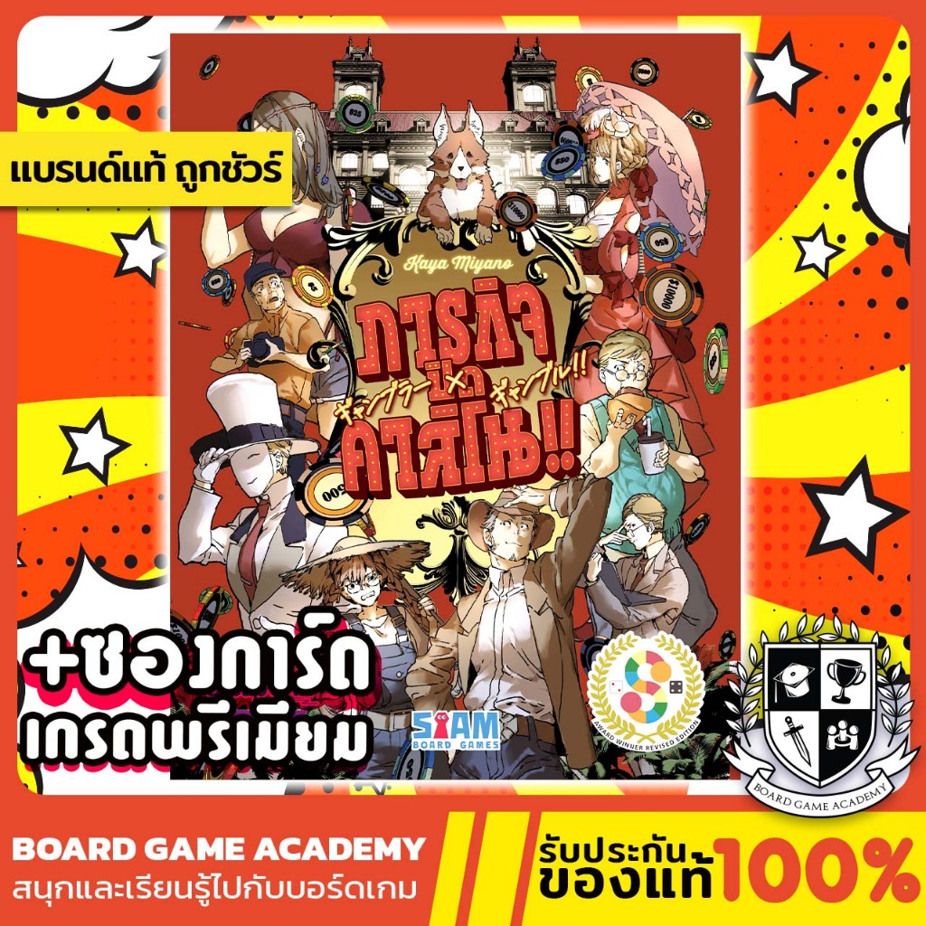 (พร้อมส่ง) Gambler × Gamble!! ภารกิจ ปิด คาสิโน!! (TH) Boardgame บอร์ดเกม ของแท้