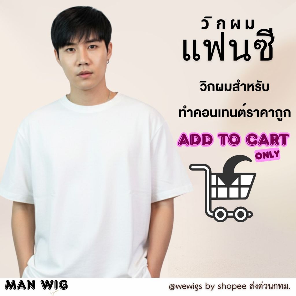 [จัดส่งด่วนในกทม.]  วิกผมทำคอนเทนท์ราคาถูกที่สุด วิกผมผู้ชายทรงสั้น หน้าม้าปัดข้าง หนังศีรสระเทียม  