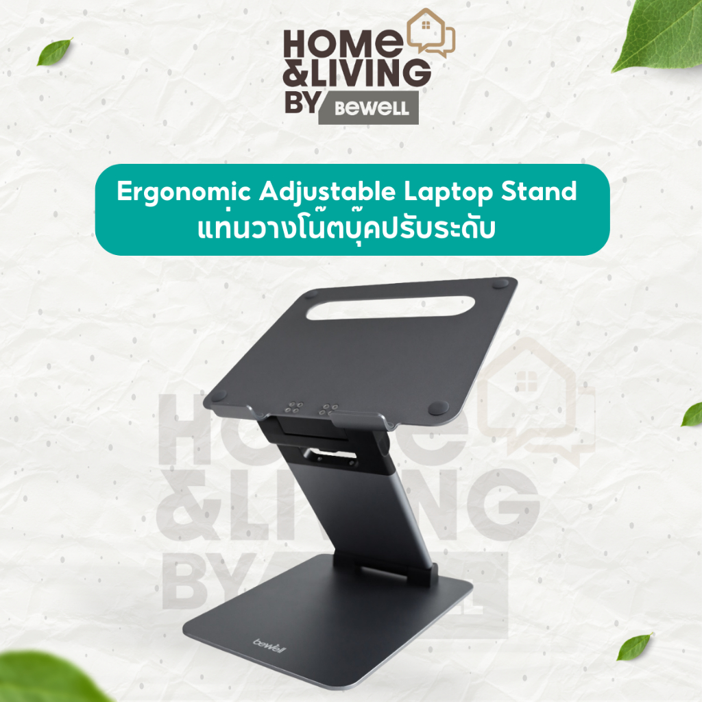 Bewell Ergonomic Adjustable Laptop Stand แท่นวางโน๊ตบุ๊คปรับระดับ เพื่อสุขภาพ ปรับความสูงระดับสายตา