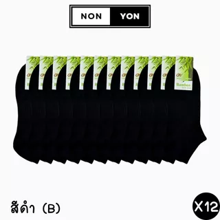(12คู่) ถุงเท้าข้อสั้นเยื่อไผ่ หุ้มตาตุ่ม ระบายอากาศx2 บล็อกกลิ่น2เท่า มี2ไซส์ #BO909