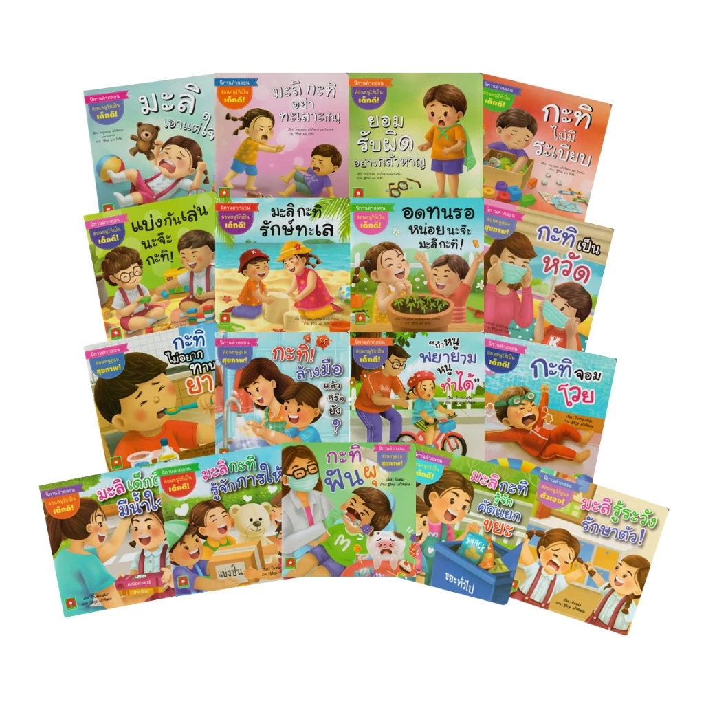Aksara for kids หนังสือเด็ก ชุด นิทาน คำกลอน มะลิ กะทิ (แบบแยกเล่ม)