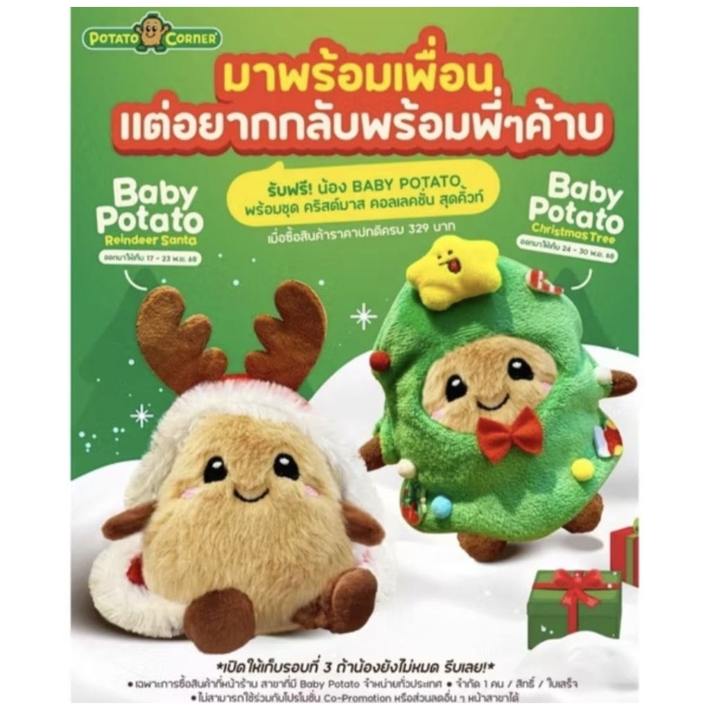 ตุ๊กตา Potato corner Special Collection Xmas สำหรับนักสะสม
