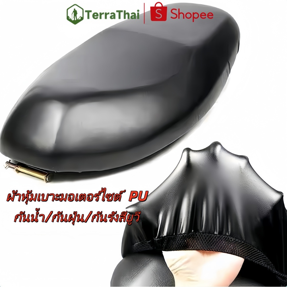 Terrathai ผ้าหุ้มเบาะ มอเตอร์ไซต์ PU ผ้าหุ้มเบาะมอเตอร์ไซต์ ผ้าเบาะรถมอไซ ชุดคลุมเบาะรถมอไซค์ สามารป้องกันน้ำ