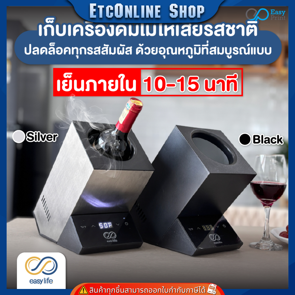 EasyLife EL-89 เครื่องแช่ไวน์ ตู้แช่ไวน์พกพา เย็นใน 10นาที อุณหภูมิแม่นยำ ไม่เสียรสชาติ ระบบสัมผัส